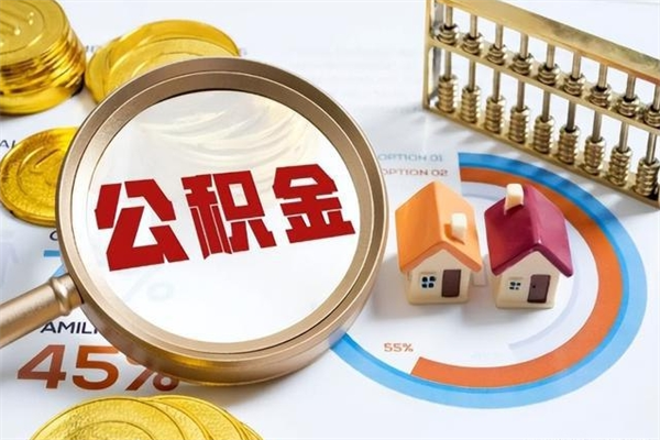 韶关公积金封存了怎么取出来（韶关公积金封存了怎么取出来用）