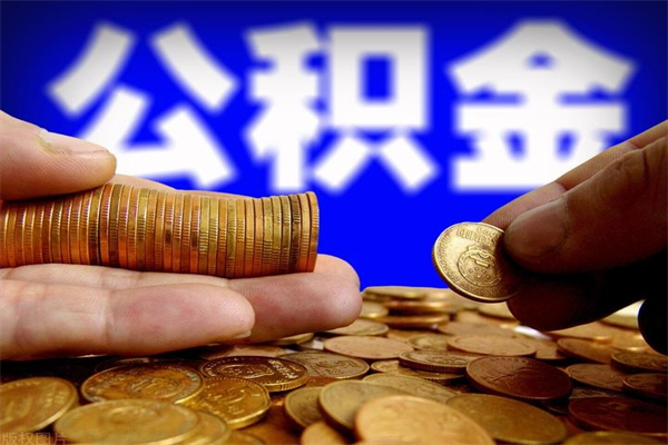韶关离职了公积金可以取出来吗（韶关公积金租房提取可提多少）